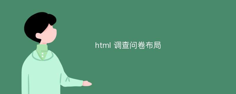 html 调查问卷布局
