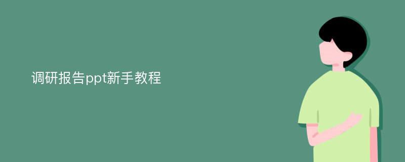 调研报告ppt新手教程