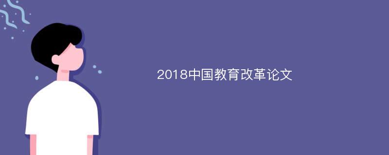 2018中国教育改革论文