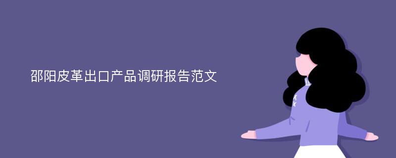 邵阳皮革出口产品调研报告范文