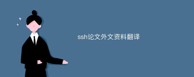 ssh论文外文资料翻译